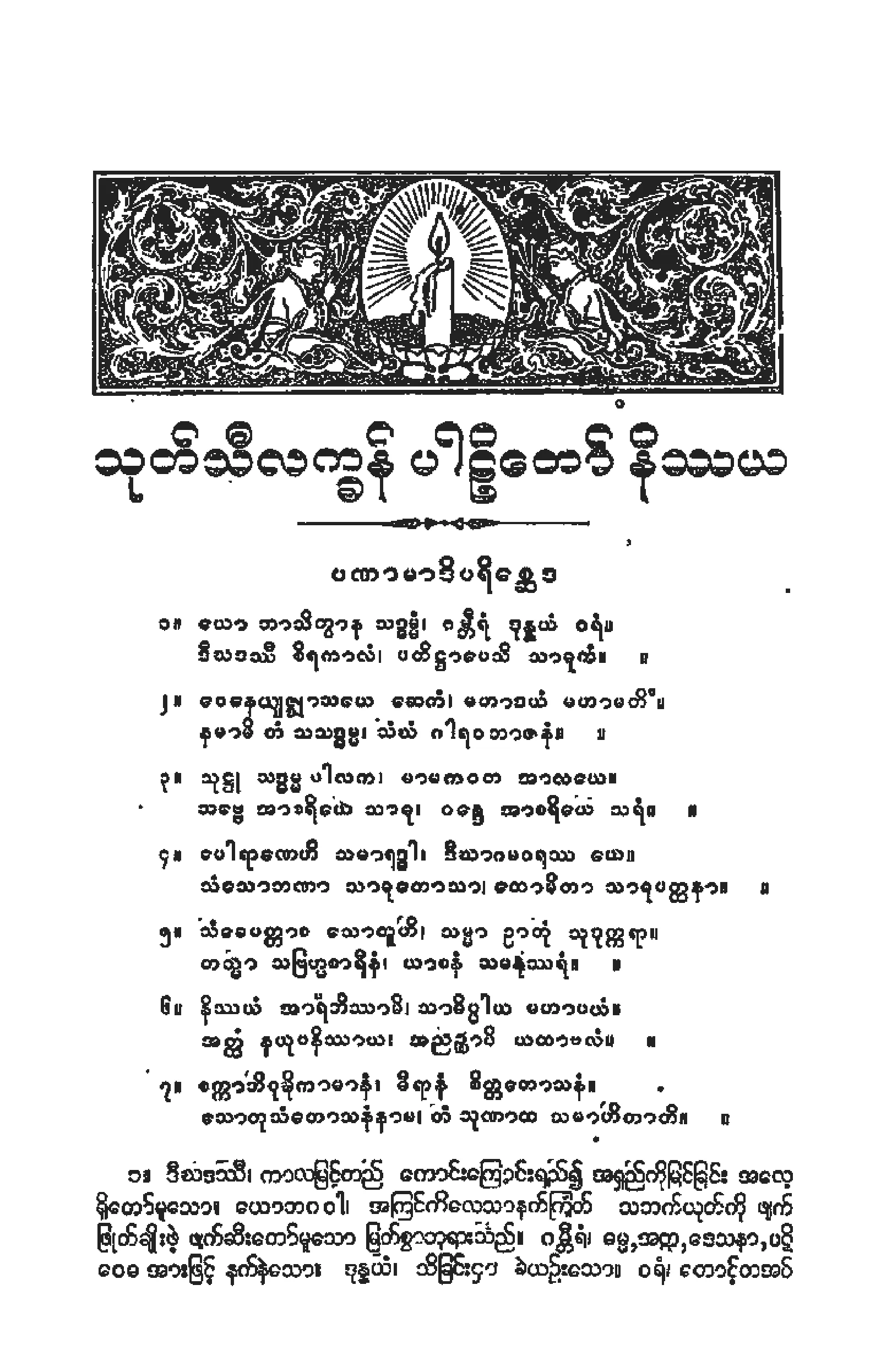 ၀၆။ သီလကၡႏၶဝဂၢပါဠိေတာ္ နိႆယ (ပခုုကၠဴမူ).pdf